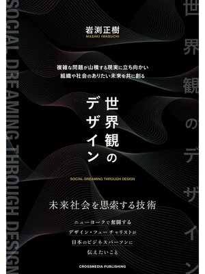 cover image of 世界観のデザイン